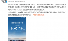 成交均价39万力压BBA！鸿蒙智行10月交付68216台创新高
