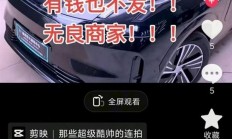领克门店抖音号现讨薪视频 官方：涉事经销商已退网