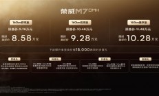 4.94米的中大型混动轿车卖到小车价！荣威M7 DMH上市：8.58万元