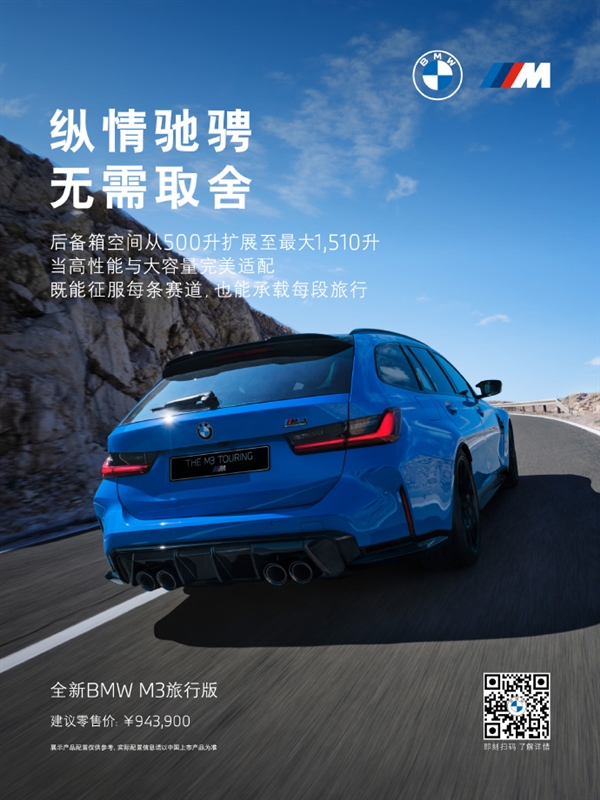 六缸机皇！全新宝马M3旅行版中国首发：94.39万元