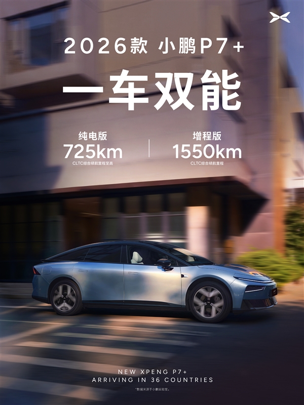 全球36国同步发布！2026款小鹏P7+官宣：全球纯电续航最长增程轿跑