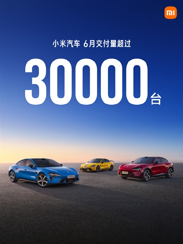 连续3月交付超3万辆！小米汽车公布6月数据：上半年累计交付已超18万辆