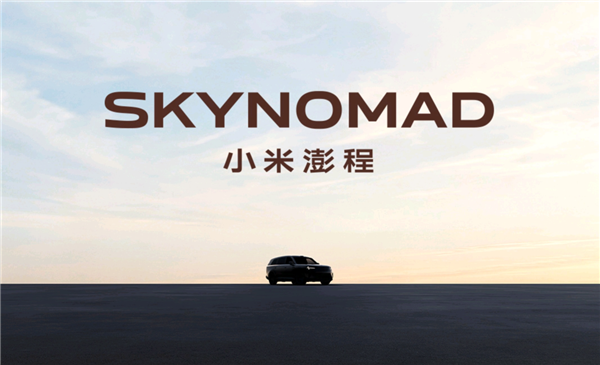 SkyNomad澎程即将发布!小米回应为什么要做增程车