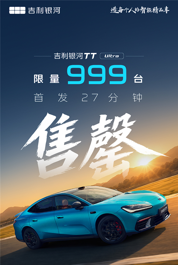 吉利银河TT Ultra纯电性能轿跑开卖:首发限量999台27分钟被抢空!