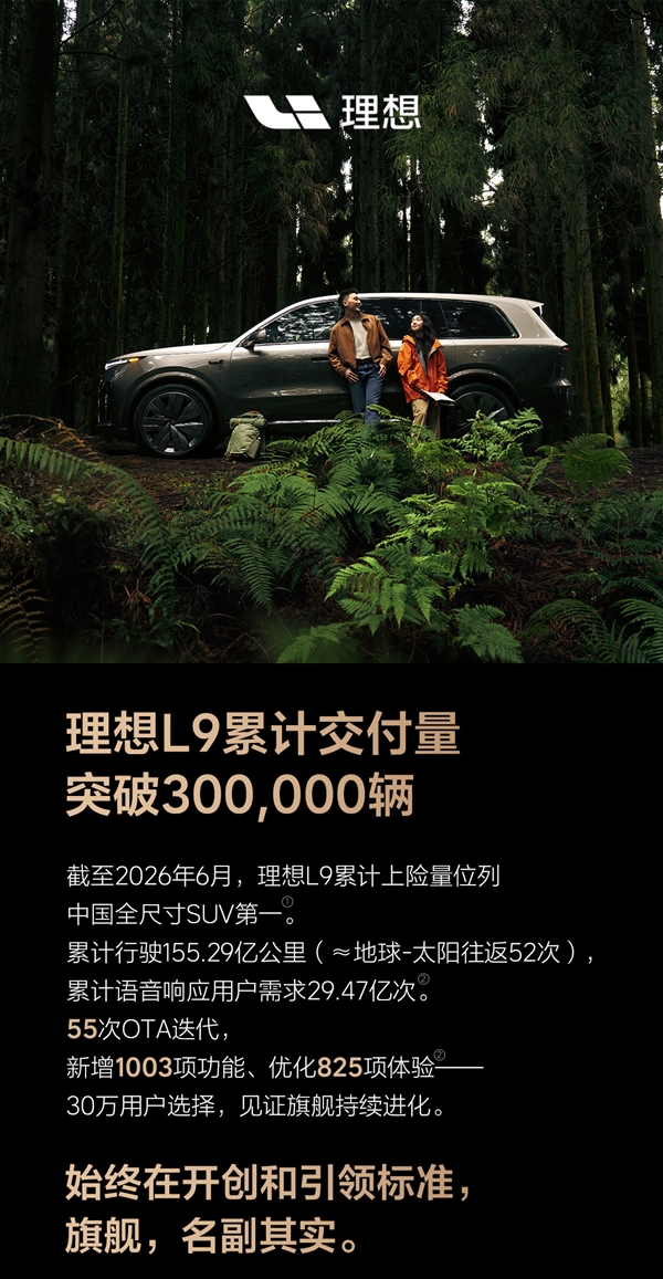 国产全尺寸新能源SUV“慈父”！理想L9累计交付突破30万辆