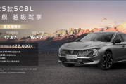 定价超自信 新款东风标致508L/5008上市：16.37万起