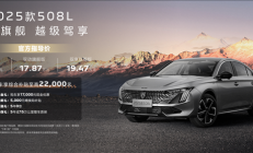 定价超自信 新款东风标致508L/5008上市：16.37万起