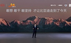 比亚迪三十而立：从电动化华丽转身智能化