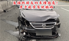 保险赔吗 男子疲劳驾驶酿事故：直接把朋友的车撞报废