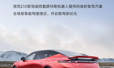 搭载路特斯同款高阶智驾方案！领克Z10：上市交付即支持全国高速NOA