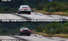 磁流变悬架有多强 深蓝L06与特斯拉Model 3飞坡对比视频秒看懂