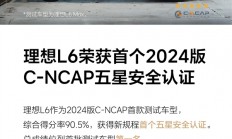 2024版C-NCAP新规首撞成绩公布：理想L6五星通过 总成绩首批车型最高