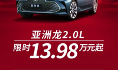 A级价格买B+级车！一汽丰田亚洲龙2.0L限时起售价13.98万元