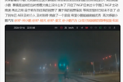 夜间雾天黑衣人闯红灯 小鹏NGP辅助驾驶救其一命