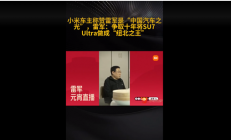 小米车主称赞雷军是中国汽车之光！雷军：SU7 Ultra要成纽北之王