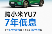 小米YU7首推7年低息购车政策：首付4.99万起 最高可省2.9万元