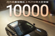 19.79万起卖爆！全新智己LS6上市27分钟大定破万
