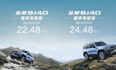 20万级硬派混动方盒子！全新BJ40魔核电驱开启预售