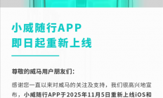 威马汽车开始复活！App重新上线 车主可用手机控车了