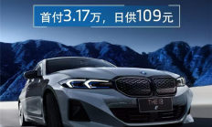 德系豪华崩盘 曝宝马i3价格史低：限时仅15.9万元