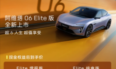 标配华为192线激光雷达！阿维塔06 Elite版上市：20.49万起