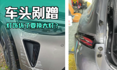 配件坏了只能换 新能源车是不是来噶韭菜的?