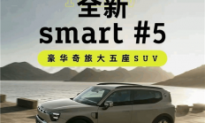 支持4C超快充技术！smart精灵#5中型SUV正式开启交付