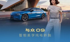 16.99万买5米纯电轿跑！大众安徽与众09上市：德系底盘+中国智驾buff叠满