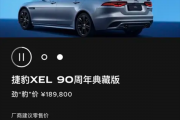“34C”同级的豪华运动轿车！捷豹XEL 90周年典藏版上市：33.46万元