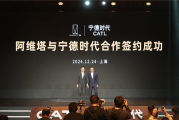 阿维塔陈卓：我们只用宁德时代、不用其他杂牌电池