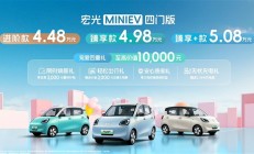 上市前就已爆卖超2万台！五菱宏光MINI EV四门版上市：4.48万起