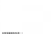 长安深蓝制动有问题被用户投诉
