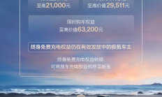 旧车转新车！极氪限时终身免费充电权益上线