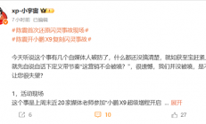陈震开小鹏X9复刻闪灵事故 让某些自媒体破防了！小鹏高管回应