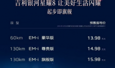 13.98万元起！吉利银河星耀8开启预订：中大型、插混、标配智驾