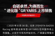 最强三缸“买菜车”！丰田GR Yaris官宣中国上市：39.98万起