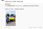 小米SU7 Ultra欧洲首辆上牌测试车亮相：白色车牌超帅 牌号有讲究