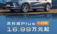 合资燃油发力！别克昂科威PLUS限时一口价：16.99万买中型SUV