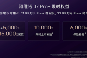 阿维塔07 Pro+上市，配华为乾崑智驾ADS SE  21.99万起