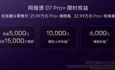 阿维塔07 Pro+上市，配华为乾崑智驾ADS SE  21.99万起