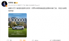 问界M8车型预订订单累计超10万台 余承东：感谢10万个家庭支持