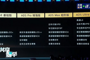 华为乾崑智驾ADS四个版本有何区别