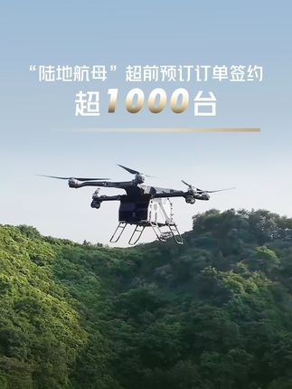 单价不超200万、后年交付!小鹏汇天陆地航母累计预订单超1000台