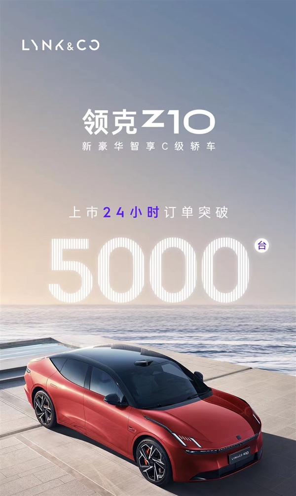 限时19.68万起:领克Z10上市24小时大定超5000台