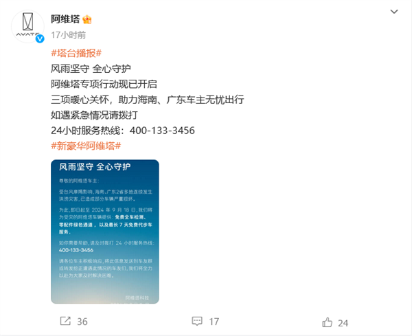 阿维塔:将为受台风影响车辆提供免费检测、免费代步车等服务