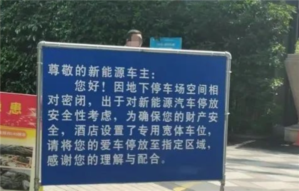 杭州一酒店禁止新能源车进车库 理由让车主扎心!数据:电车起火率低于油车