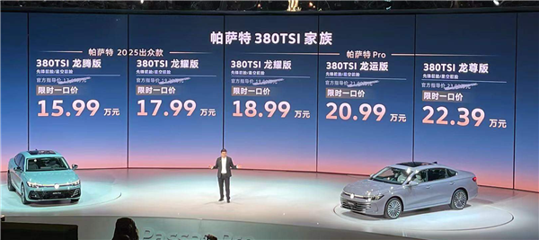 上市先自砍一刀!大众帕萨特380TSI家族上市:限时一口价15.99万起