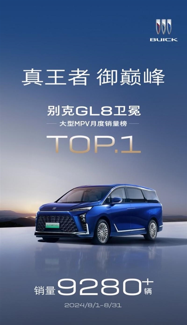 带电就是畅销 别克GL8月销9280台:重回中大型MPV冠军