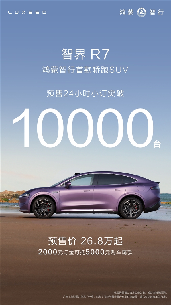 要比特斯拉Model Y更优秀 智界R7预售订单出炉:24小时破万