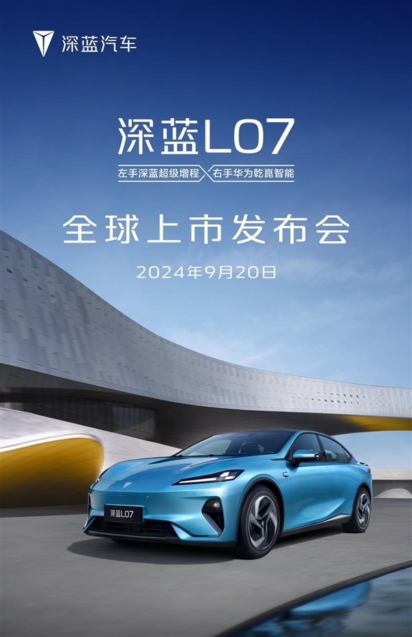 20万内唯一华为乾崑智驾中型轿车!深蓝L07上市定档